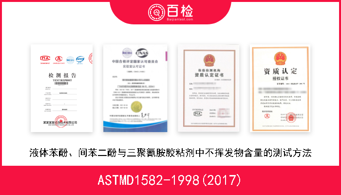 ASTMD1582-1998(2017) 液体苯酚、间苯二酚与三聚氰胺胶粘剂中不挥发物含量的测试方法 