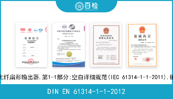 DIN EN 61314-1-1-2012 光纤互连设备和有源元件.光纤扇形输出器.第1-1部分:空白详细规范(IEC 61314-1-1-2011).德文版本EN 61314-1-1-2012 