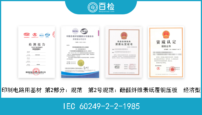 IEC 60249-2-2-1985 印制电路用基材 第2部分：规范  第2号规范：酚醛纤维素纸覆铜压板  经济型 W