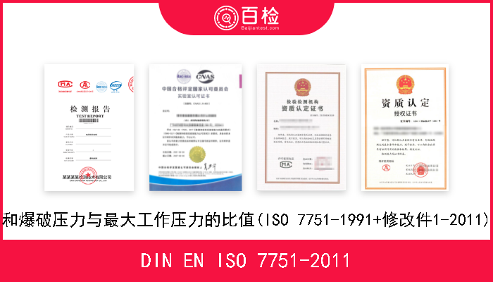 DIN EN ISO 7751-2011 橡胶和塑料软管及软管组件.试验压力和爆破压力与最大工作压力的比值(ISO 7751-1991+修改件1-2011).德文版 EN ISO 7751-1997+