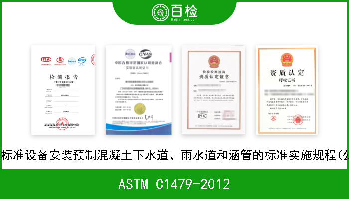 ASTM C1479-2012 使用标准设备安装预制混凝土下水道、雨水道和涵管的标准实施规程(公制) 