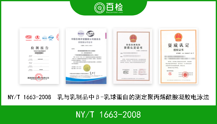 NY/T 1663-2008 NY/T 1663-2008  乳与乳制品中β-乳球蛋白的测定聚丙烯酰胺凝胶电泳法 