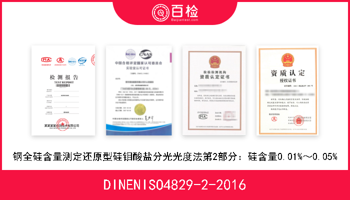 DINENISO4829-2-2016 钢全硅含量测定还原型硅钼酸盐分光光度法第2部分：硅含量0.01%～0.05% 