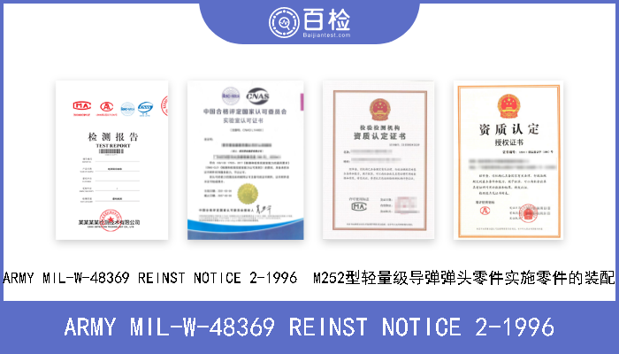 ARMY MIL-W-48369 REINST NOTICE 2-1996 ARMY MIL-W-48369 REINST NOTICE 2-1996  M252型轻量级导弹弹头零件实施零件的装配 