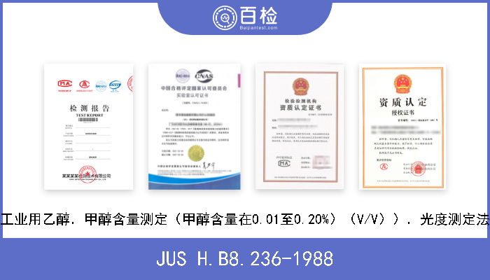 JUS H.B8.236-1988 工业用乙醇．甲醇含量测定（甲醇含量在0.01至0.20%）（V/V））．光度测定法 