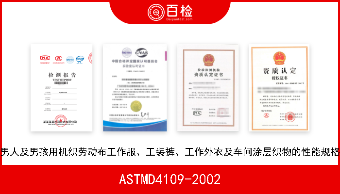 ASTMD4109-2002 男人及男孩用机织劳动布工作服、工装裤、工作外衣及车间涂层织物的性能规格 