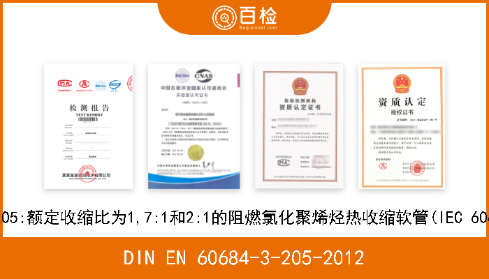 DIN EN 60684-3-205-2012 绝缘软管.第3部分:各种型号软管的规范.活页205:额定收缩比为1,7:1和2:1的阻燃氯化聚烯烃热收缩软管(IEC 60684-3-205-2011)