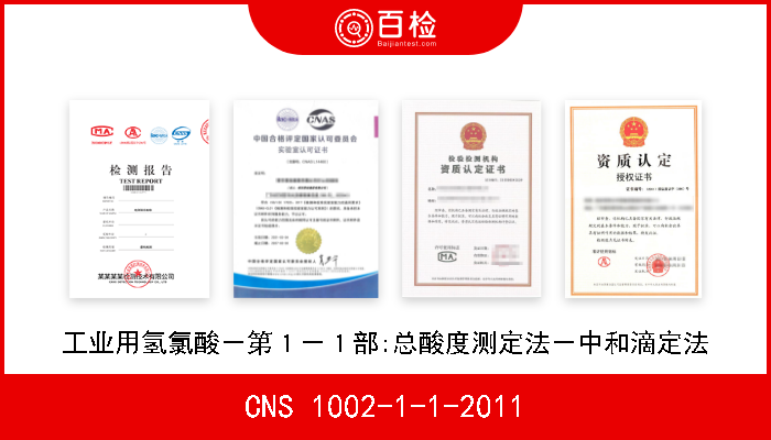 CNS 1002-1-1-2011 工业用氢氯酸－第１－１部:总酸度测定法－中和滴定法 