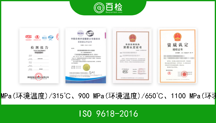 ISO 9618-2016 航空航天.等级为:450 MPa(环境温度)/120℃、450 MPa(环境温度)/235℃、600 MPa(环境温度)/425℃、900 MPa(环境温度)/235℃、9