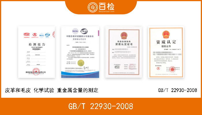 GB/T 22930-2008 皮革和毛皮 化学试验 重金属含量的测定                       GB/T 22930-2008 