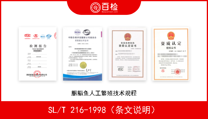 SL/T 216-1998（条文说明） 胭脂鱼人工繁殖技术规程 