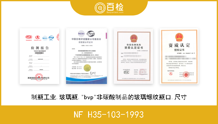 NF H35-103-1993 制瓶工业.玻璃瓶."bvp"非碳酸制品的玻璃螺纹瓶口.尺寸 现行