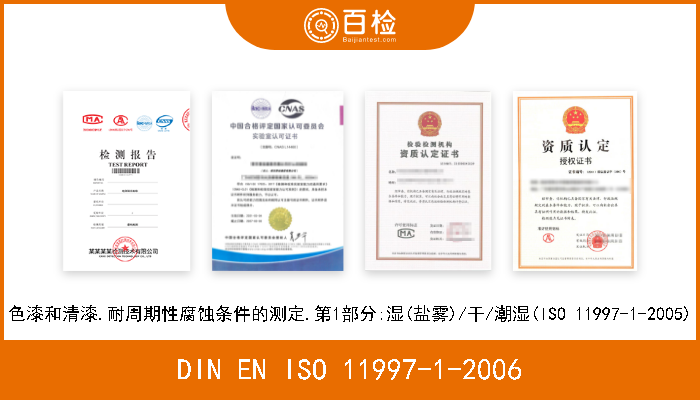 DIN EN ISO 11997-1-2006 色漆和清漆.耐周期性腐蚀条件的测定.第1部分:湿(盐雾)/干/潮湿(ISO 11997-1-2005) 
