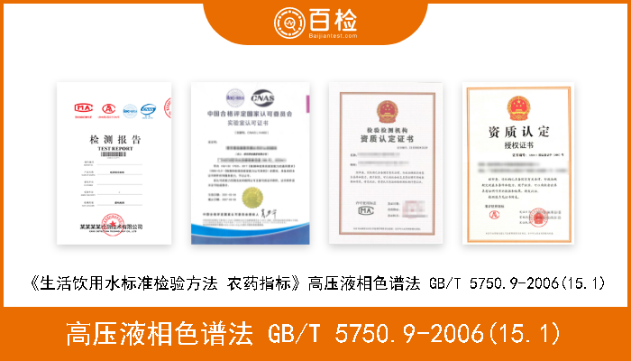 高压液相色谱法 GB/T 5750.9-2006(15.1) 《生活饮用水标准检验方法 农药指标》高压液相色谱法 GB/T 5750.9-2006(15.1) 