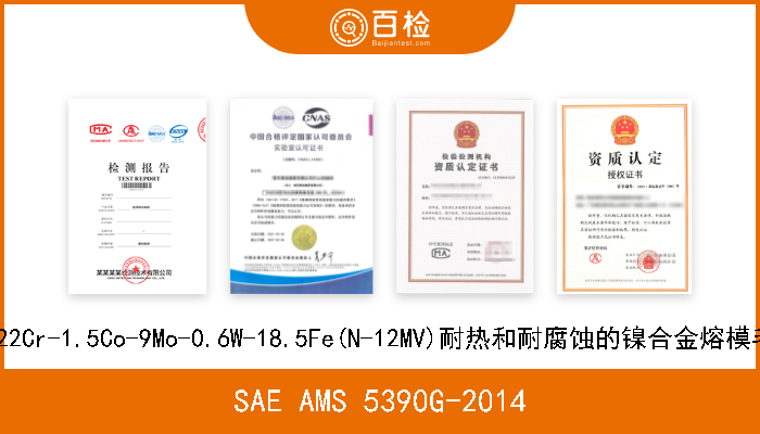 SAE AMS 5390G-2014 47.5Ni-22Cr-1.5Co-9Mo-0.6W-18.5Fe(N-12MV)耐热和耐腐蚀的镍合金熔模毛胚铸件 