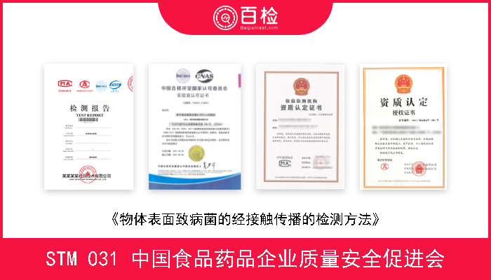 STM 031 中国食品药品企业质量安全促进会 《物体表面致病菌的经接触传播的检测方法》 