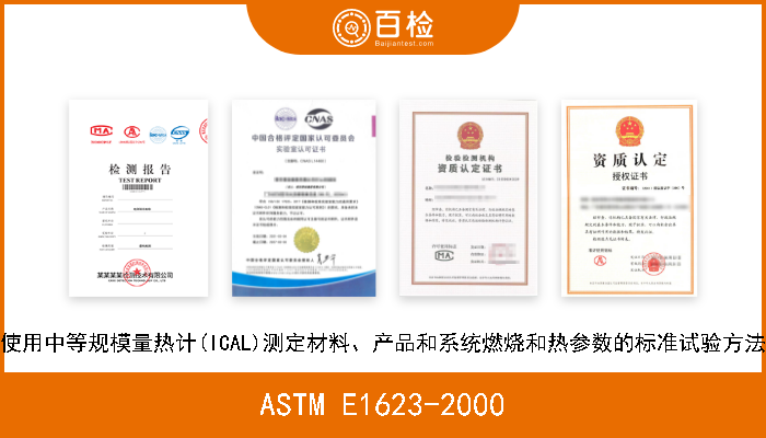 ASTM E1623-2000 使用中等规模量热计(ICAL)测定材料、产品和系统燃烧和热参数的标准试验方法 