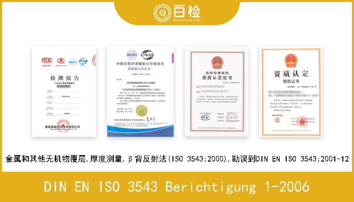 DIN EN ISO 3543 Berichtigung 1-2006 金属和其他无机物覆层.厚度测量.β背反射法(ISO 3543:2000).勘误到DIN EN ISO 3543:2001-12 