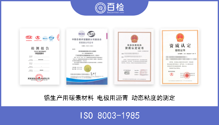 ISO 8003-1985 铝生产用碳素材料 电极用沥青 动态粘度的测定 