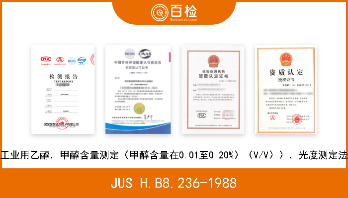 JUS H.B8.236-1988 工业用乙醇．甲醇含量测定（甲醇含量在0.01至0.20%）（V/V））．光度测定法 