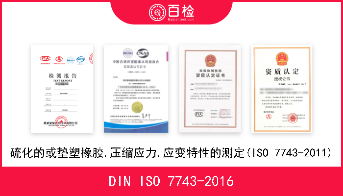 DIN ISO 7743-2016 硫化的或垫塑橡胶.压缩应力.应变特性的测定(ISO 7743-2011) 