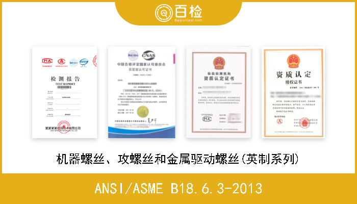 ANSI/ASME B18.6.3-2013 机器螺丝、攻螺丝和金属驱动螺丝(英制系列) 