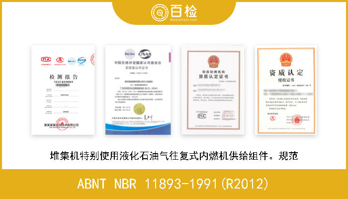 ABNT NBR 11893-1991(R2012) 堆集机特别使用液化石油气往复式内燃机供给组件。规范 