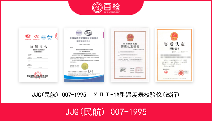 JJG(民航) 007-1995 JJG(民航) 007-1995  УПТ-1M型温度表校验仪(试行) 