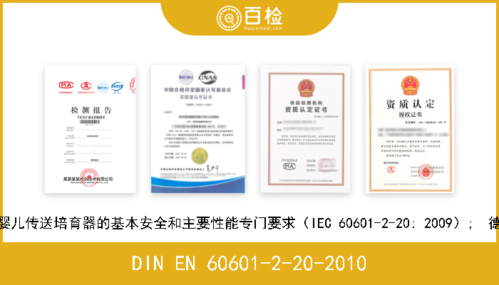 DIN EN 60601-2-20-2010 医用电气设备. 第2-20部分: 婴儿传送培育器的基本安全和主要性能专门要求（IEC 60601-2-20: 2009）;  德文版本 EN 60601-