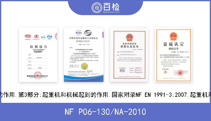 NF P06-130/NA-2010 欧洲法规1.结构的作用.第3部分:起重机和机械起到的作用.国家附录NF EN 1991-3:2007.起重机和机械起到的作用 