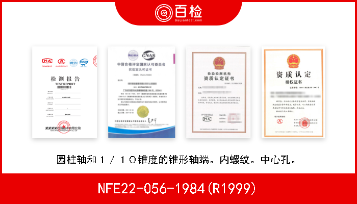 NFE22-056-1984(R1999) 园柱轴和１／１０锥度的锥形轴端。内螺纹。中心孔。 