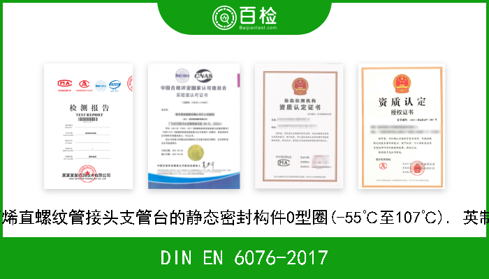 DIN EN 6076-2017 航空航天系列. 抗磷酸酯模制乙烯-丙烯直螺纹管接头支管台的静态密封构件O型圈(-55℃至107℃). 英制系列; 德文和英文版本EN 6076-2017 