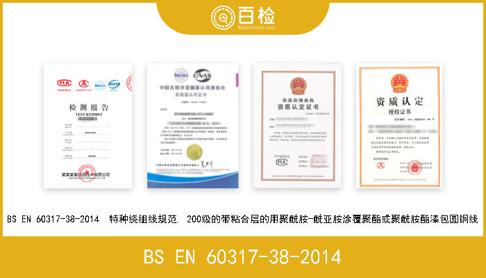 BS EN 60317-38-2014 BS EN 60317-38-2014  特种绕组线规范. 200级的带粘合层的用聚酰胺-酰亚胺涂覆聚酯或聚酰胺酯漆包圆铜线 