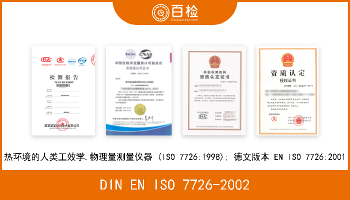 DIN EN ISO 7726-2002 热环境的人类工效学.物理量测量仪器 (ISO 7726:1998); 德文版本 EN ISO 7726:2001 