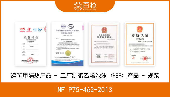 NF P75-462-2013 建筑用隔热产品 - 工厂制聚乙烯泡沫 (PEF) 产品 - 规范 