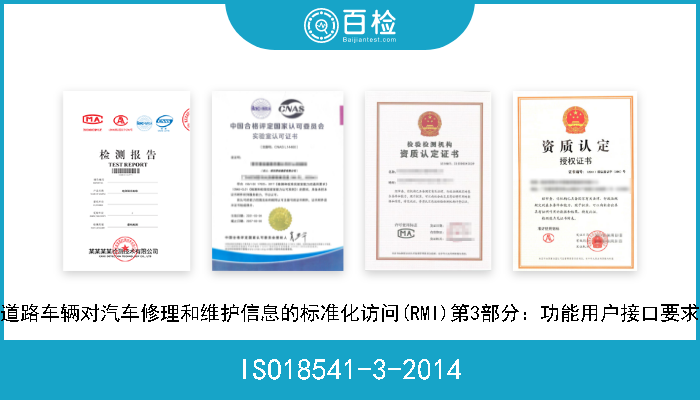 ISO18541-3-2014 道路车辆对汽车修理和维护信息的标准化访问(RMI)第3部分：功能用户接口要求 