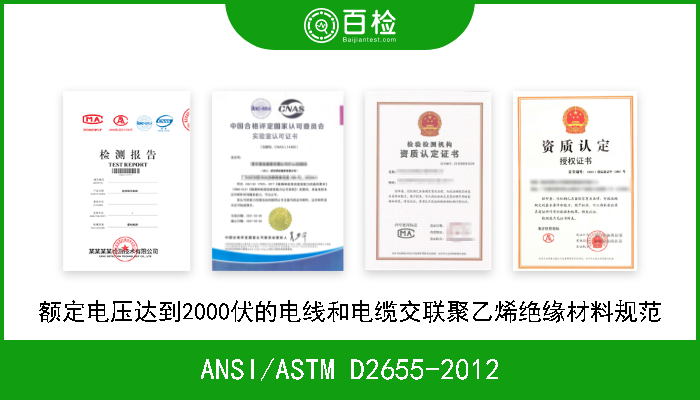 ANSI/ASTM D2655-2012 额定电压达到2000伏的电线和电缆交联聚乙烯绝缘材料规范 