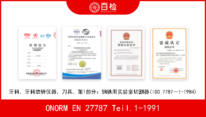 ONORM EN 27787 Teil.1-1991 牙科．牙科旋转仪器．刀具．第1部分：钢铁用实验室切割器(ISO 7787－1-1984) 