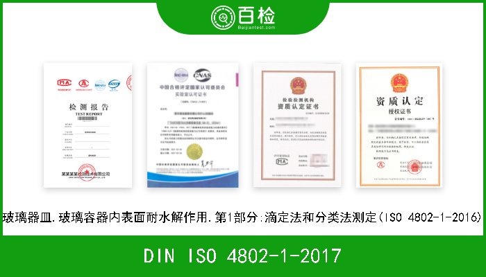 DIN ISO 4802-1-2017 玻璃器皿.玻璃容器内表面耐水解作用.第1部分:滴定法和分类法测定(ISO 4802-1-2016) 
