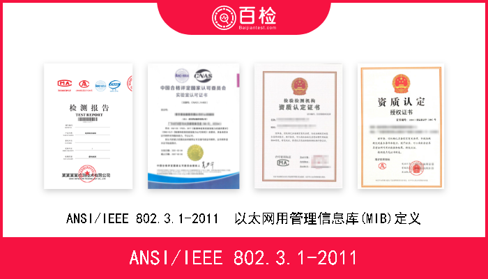 ANSI/IEEE 802.3.1-2011 ANSI/IEEE 802.3.1-2011  以太网用管理信息库(MIB)定义 