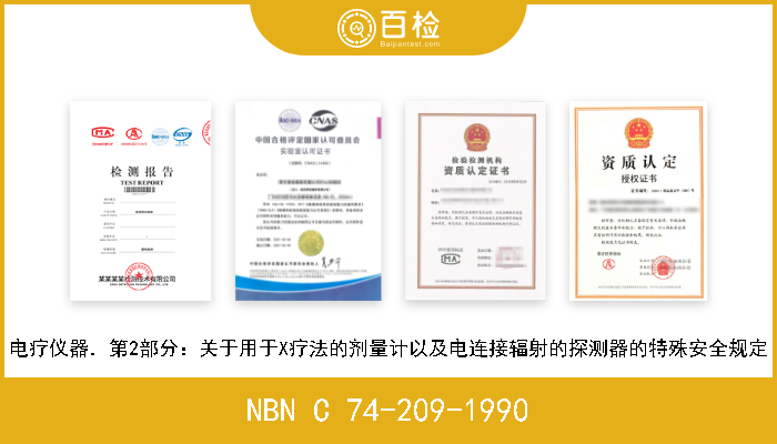 NBN C 74-209-1990 电疗仪器．第2部分：关于用于X疗法的剂量计以及电连接辐射的探测器的特殊安全规定 