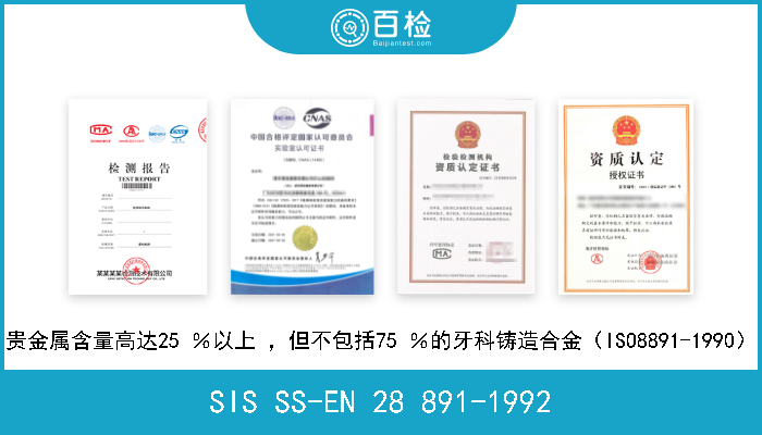 SIS SS-EN 28 891-1992 贵金属含量高达25 ％以上 ，但不包括75 ％的牙科铸造合金（ISO8891-1990） 