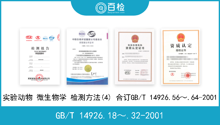 GB/T 14926.18～.32-2001 实验动物 微生物学 检测方法(4) 合订GB/T 14926.56～.64-2001 