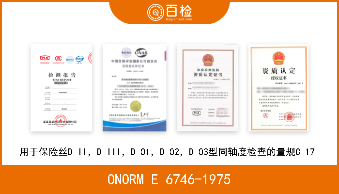 ONORM E 6746-1975 用于保险丝D II，D III，D O1，D 02，D 03型同轴度检查的量规C 17  