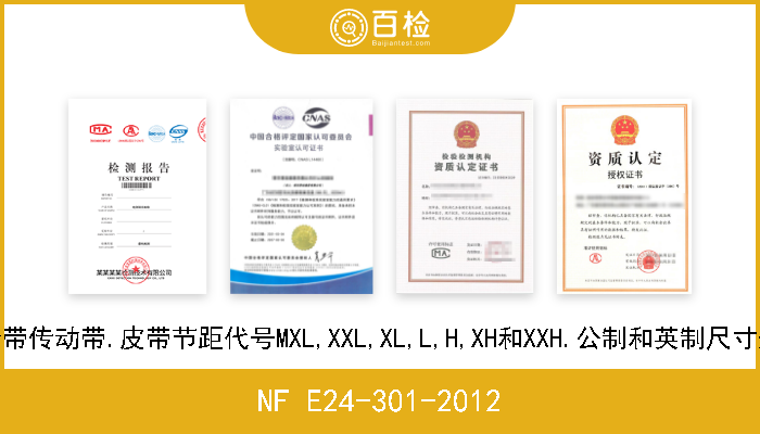 NF E24-301-2012 同步带传动带.皮带节距代号MXL,XXL,XL,L,H,XH和XXH.公制和英制尺寸规格 