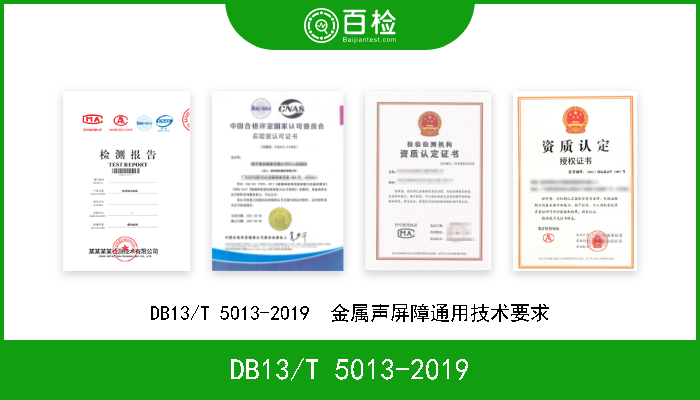 DB13/T 5013-2019 DB13/T 5013-2019  金属声屏障通用技术要求 