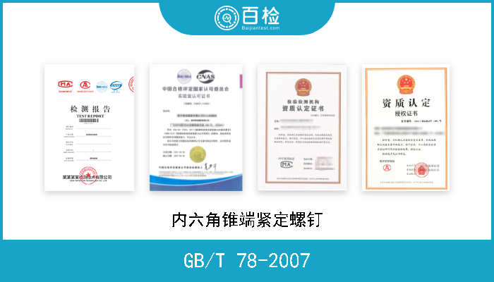 GB/T 78-2007 内六角锥端紧定螺钉 