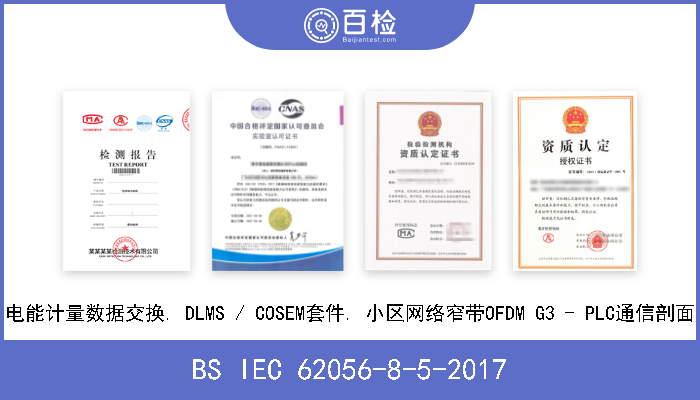 BS IEC 62056-8-5-2017 电能计量数据交换. DLMS / COSEM套件. 小区网络窄带OFDM G3 - PLC通信剖面 