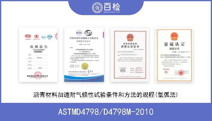ASTMD4798/D4798M-2010 沥青材料加速耐气候性试验条件和方法的规程(氙弧法) 