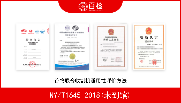 NY/T1645-2018(未到馆) 谷物联合收割机适用性评价方法 